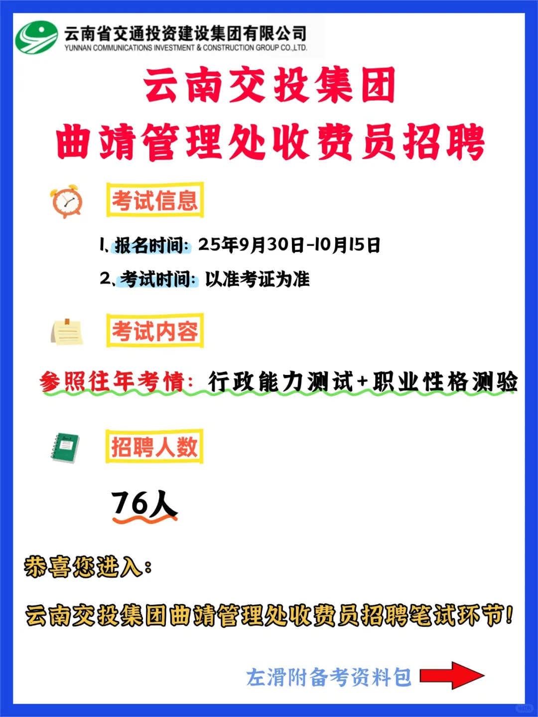 云南交投集团曲靖管理处收费员，笔试考什么