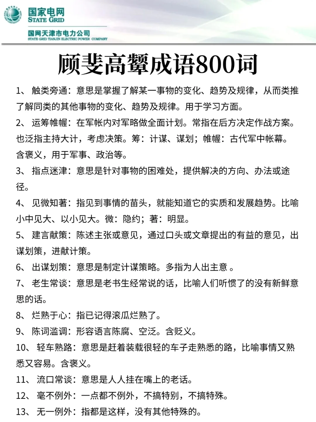 10.10天津电网提前批，3h背完，稳了