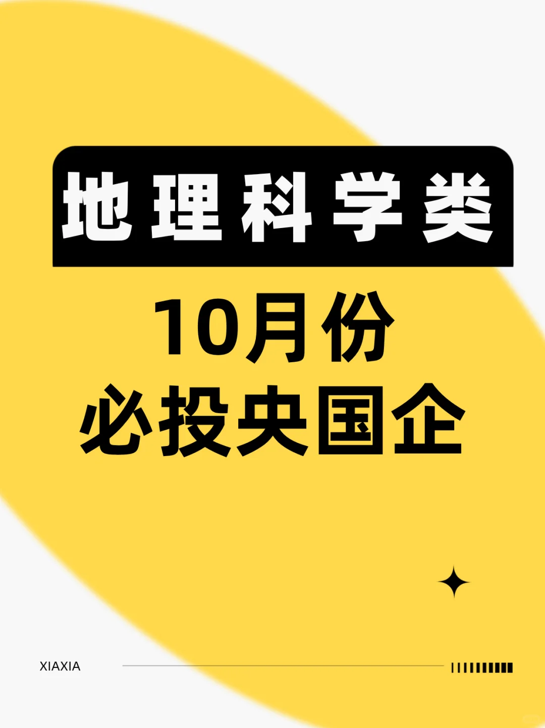 地理科学专业必投央国企秋招篇