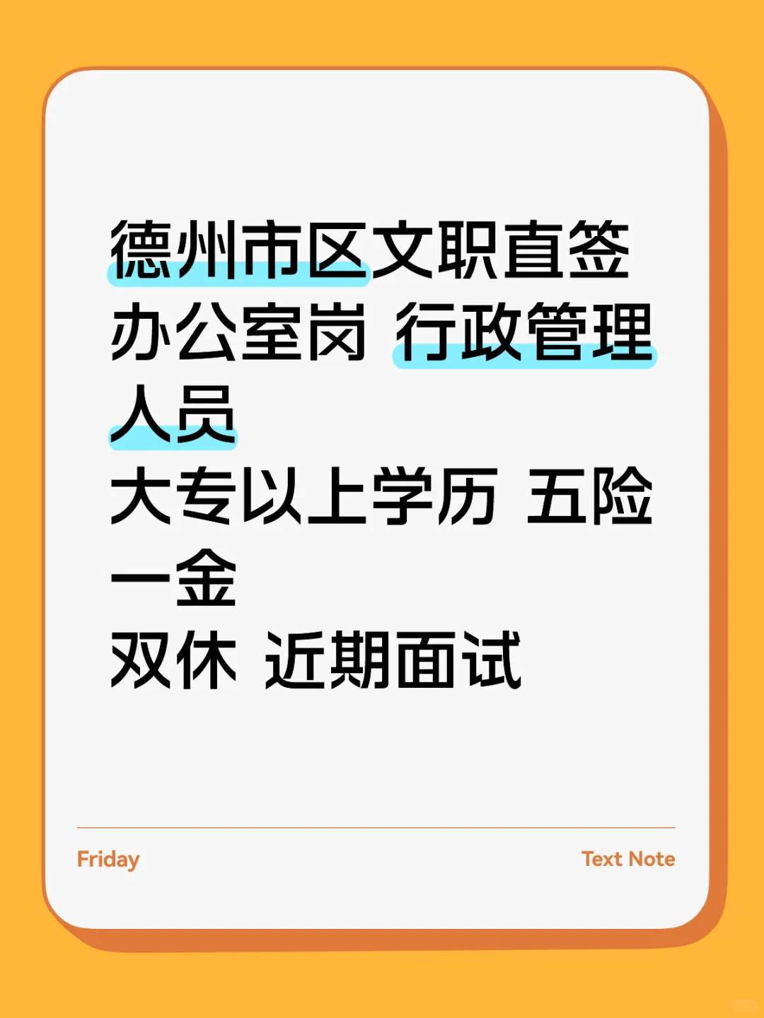 德州地区文职工作