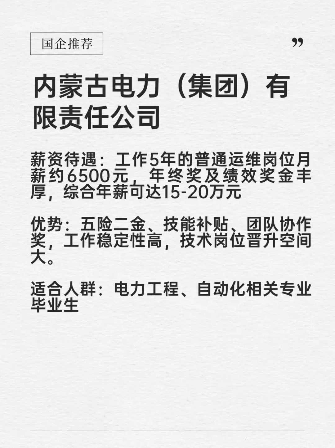 钱多事少宝藏央国企——呼和浩特