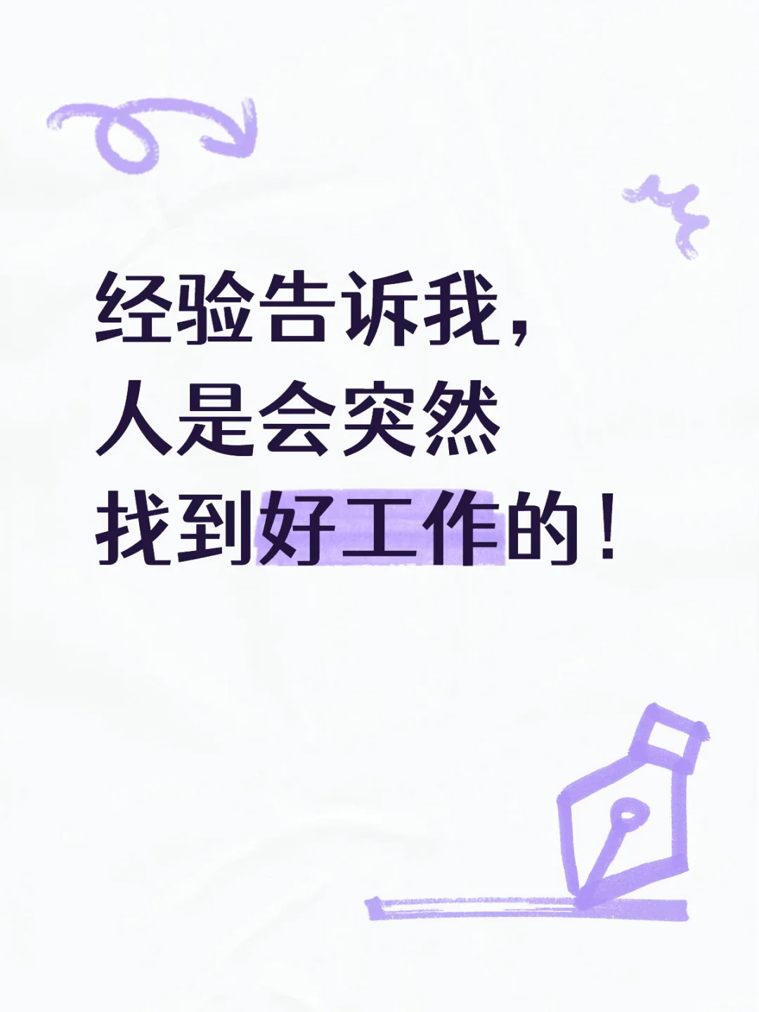 人是会突然找到好工作的！