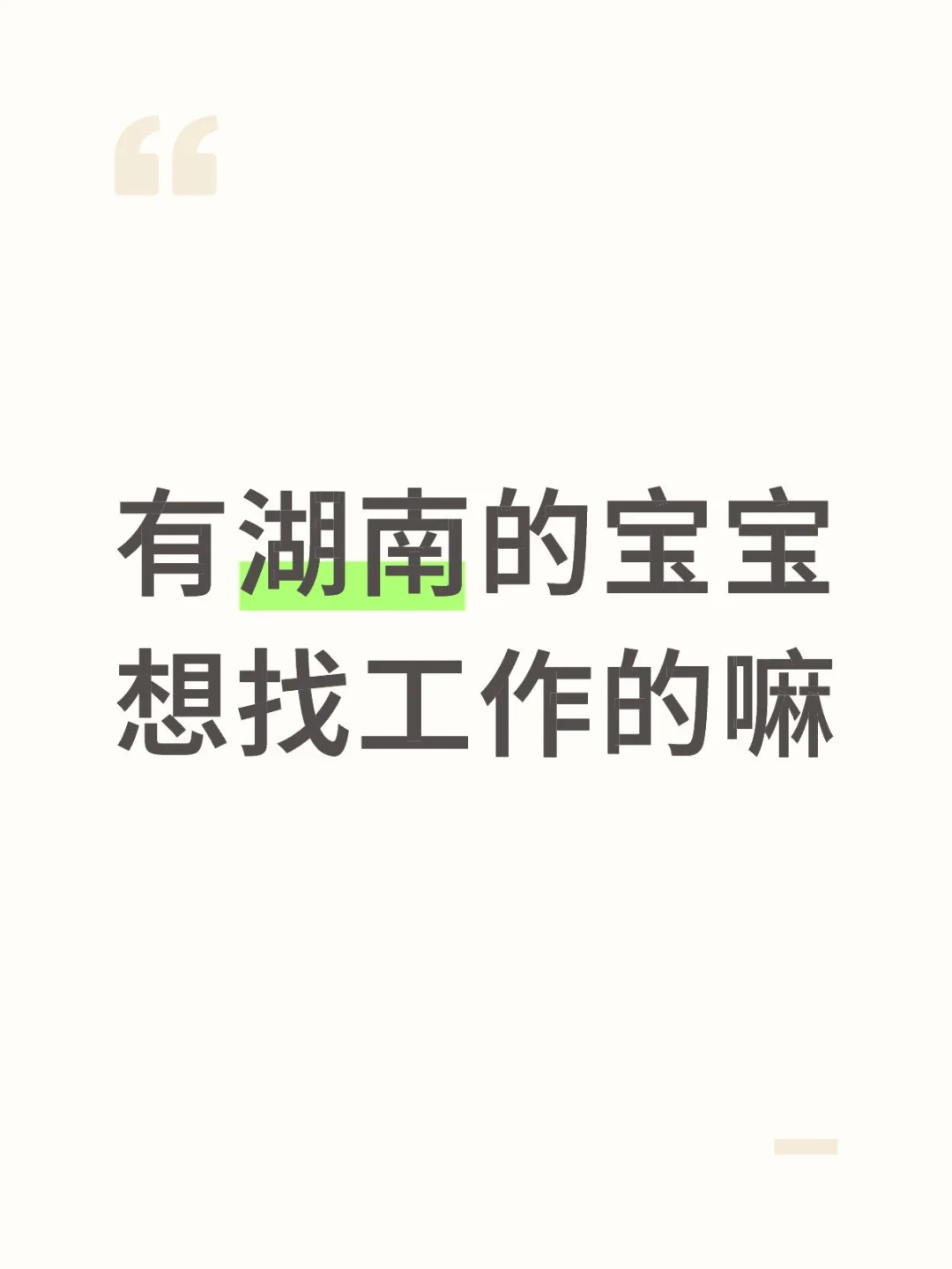 有想找工作的宝宝嘛