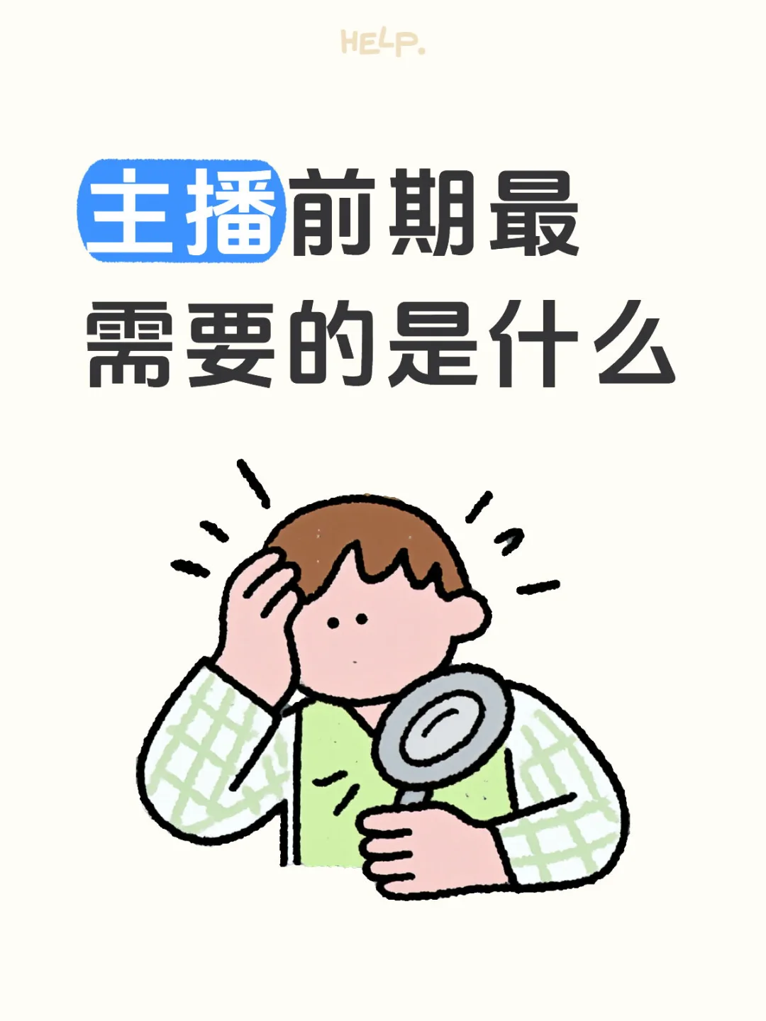 主播前期最需要的是什么