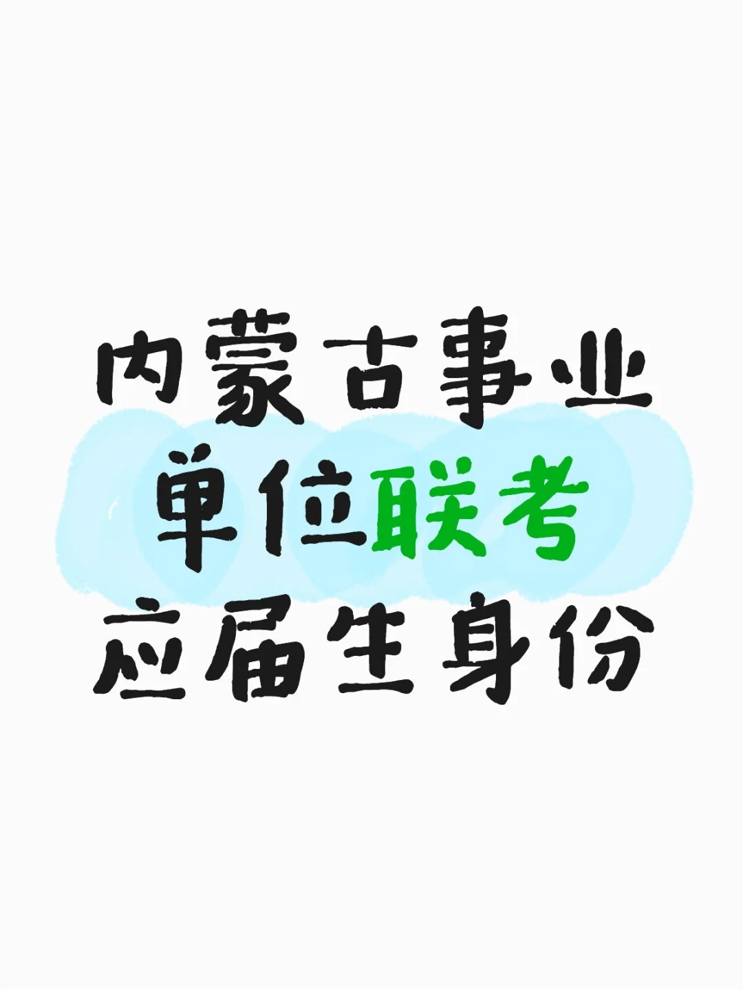 内蒙古事业单位联考应届生身份