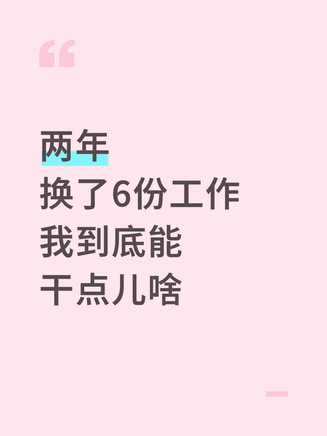 两年换了6份工作，我到底能干点儿啥