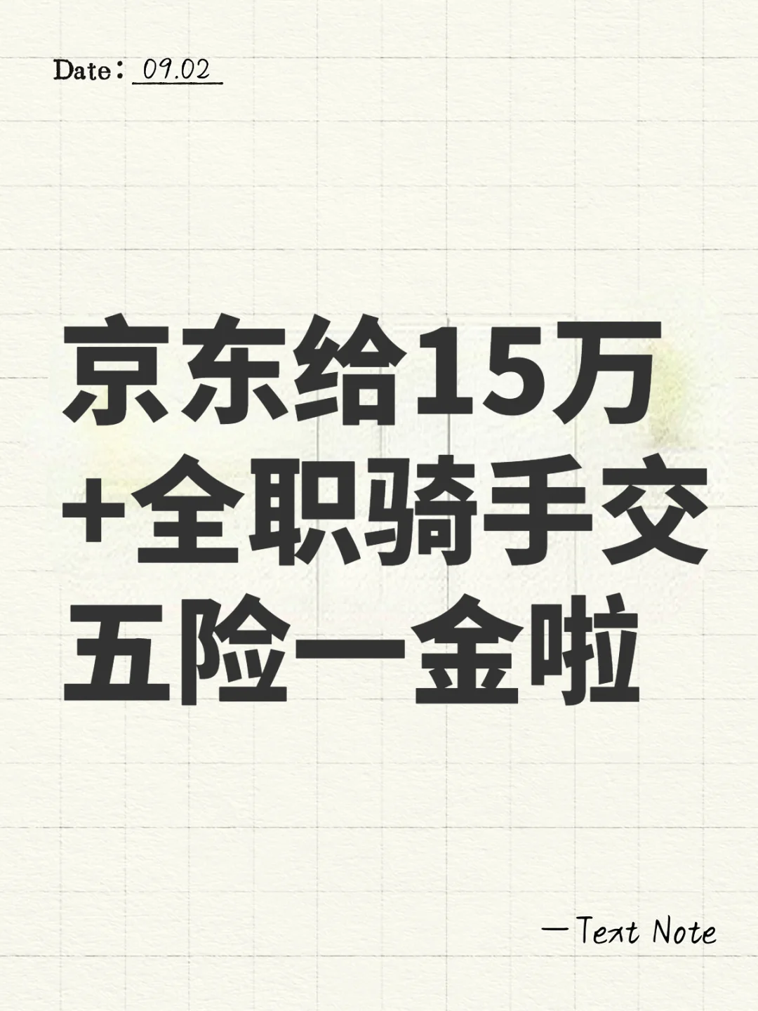 京东给15万+全职骑手交五险一金啦