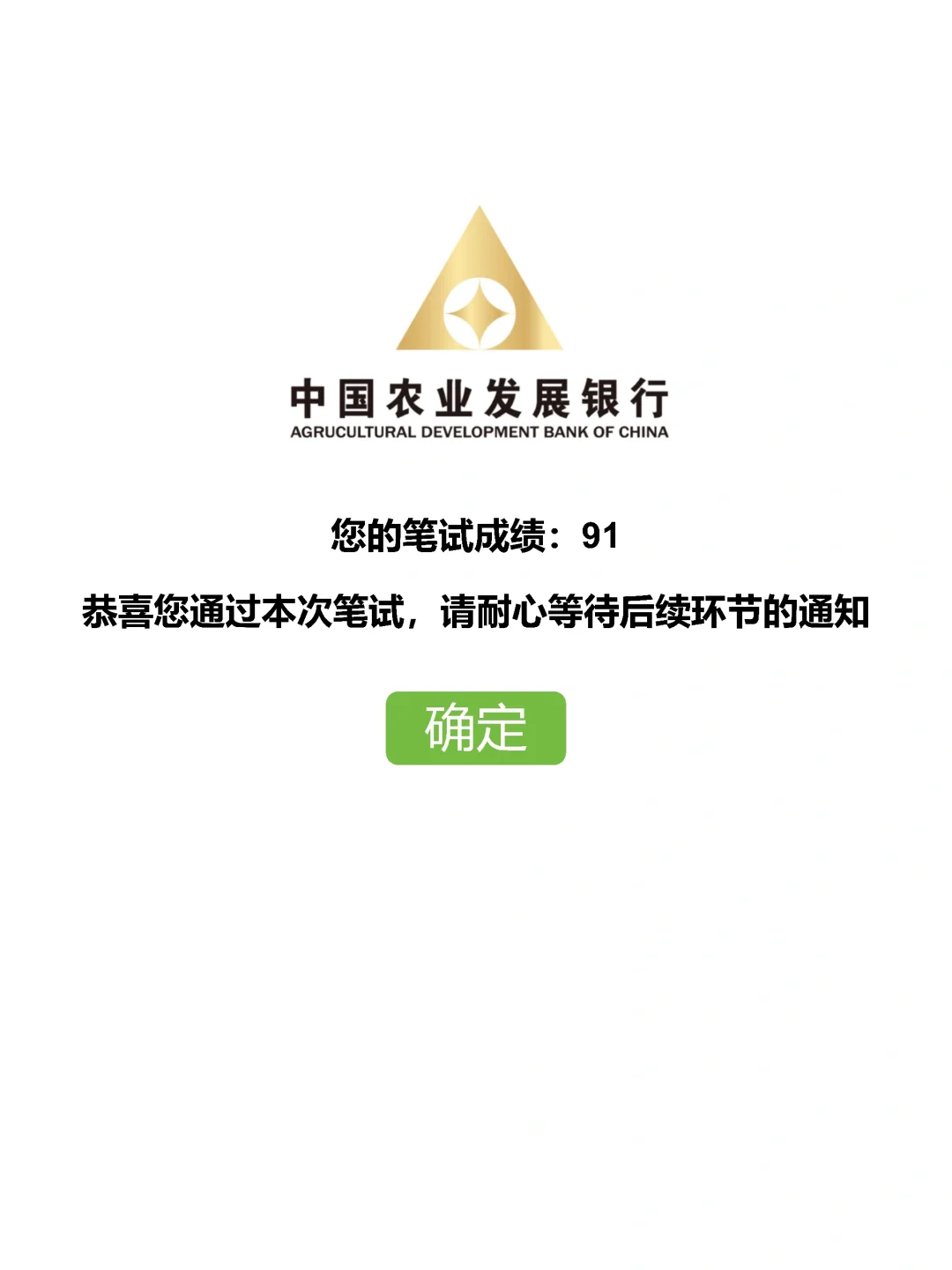 普及下一次通过中国农业发展银行笔试的强度