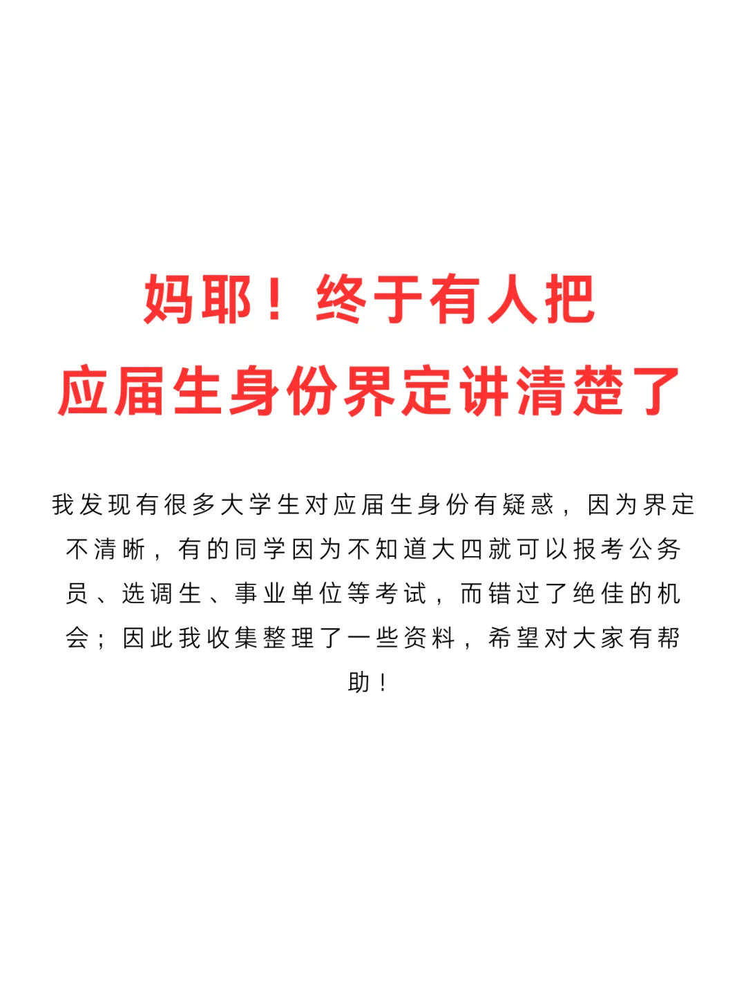 妈耶！终于有人把应届生身份界定讲清楚了