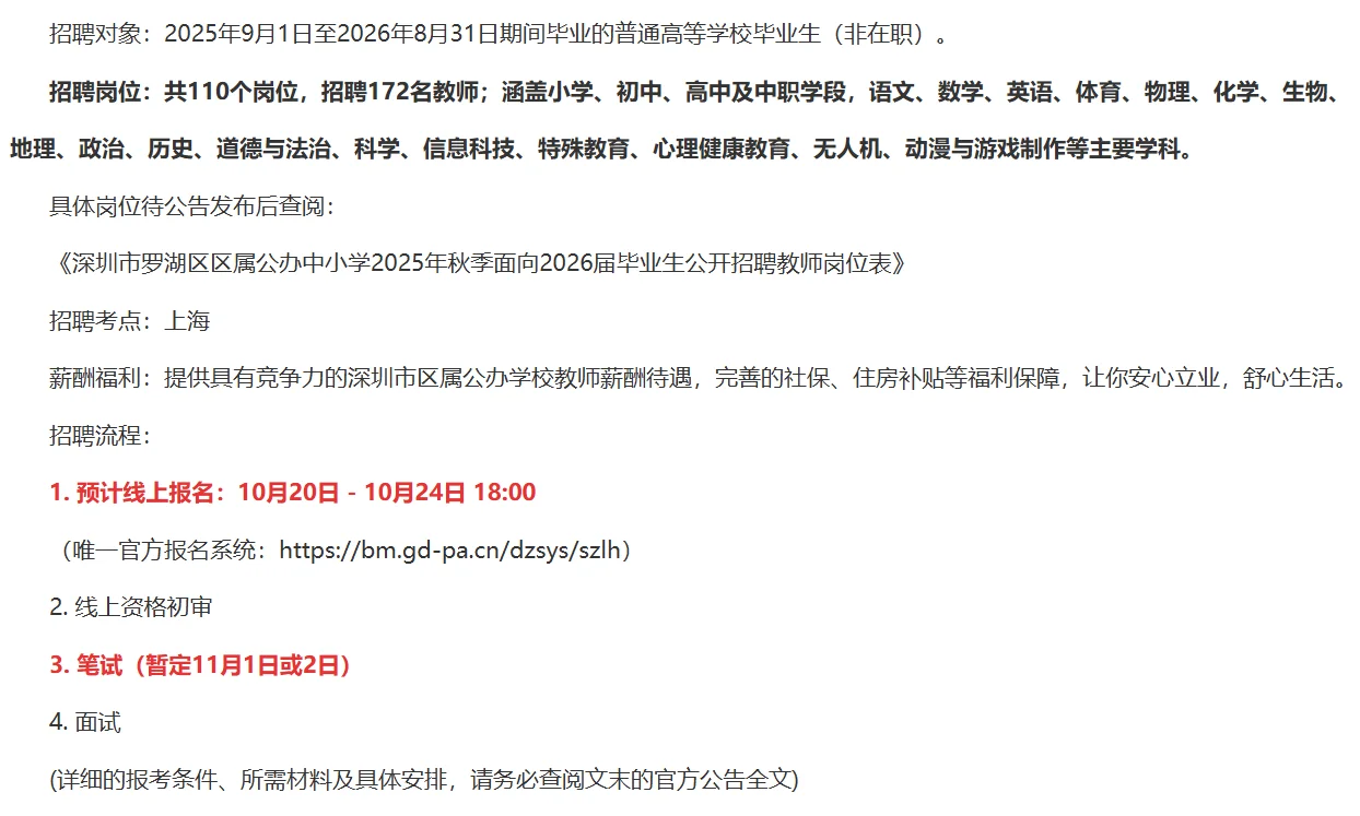深圳罗湖26届校园招聘教师宣讲会172人