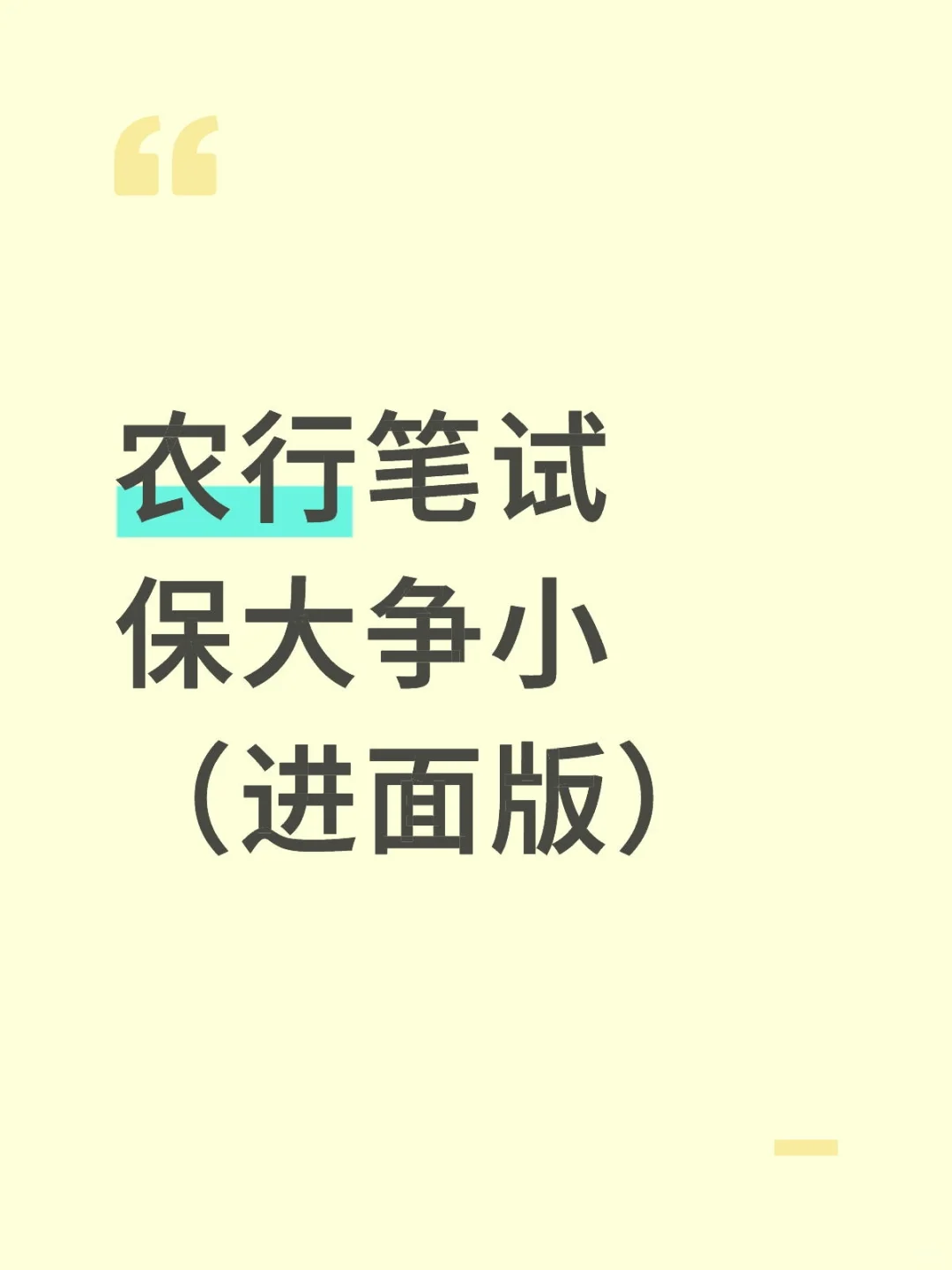 农行秋招笔试一定要保大争小（进面版）