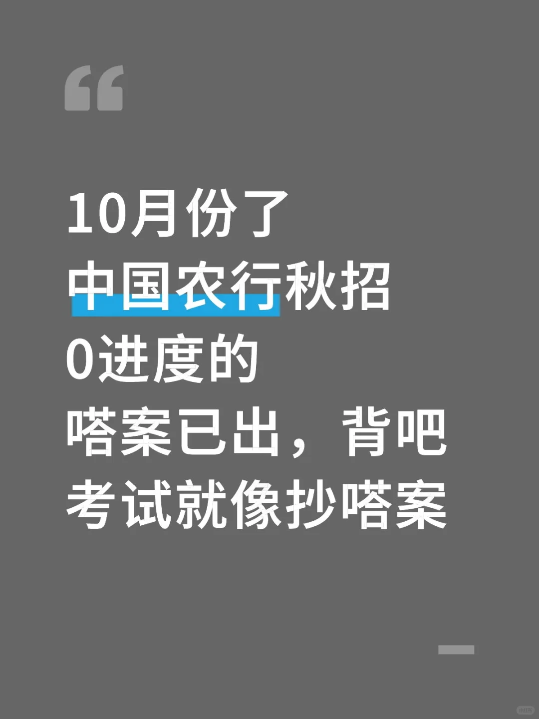 都10月份农行秋招0进度的嗒案已出赶紧背