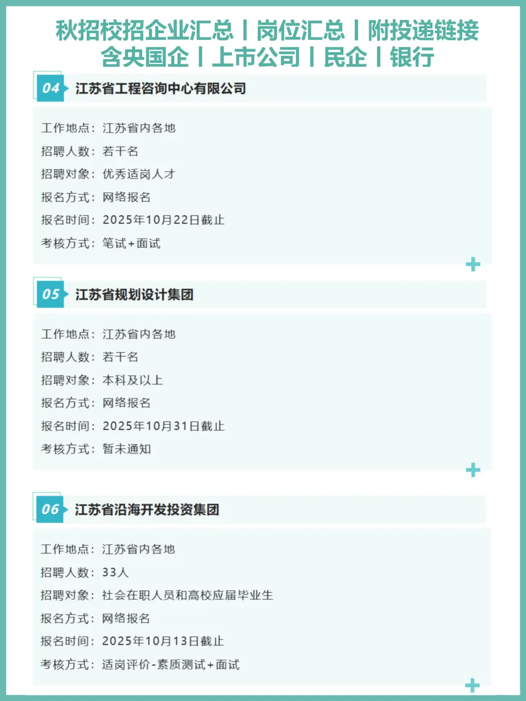 江苏省秋招汇总丨含国企央企招聘信息