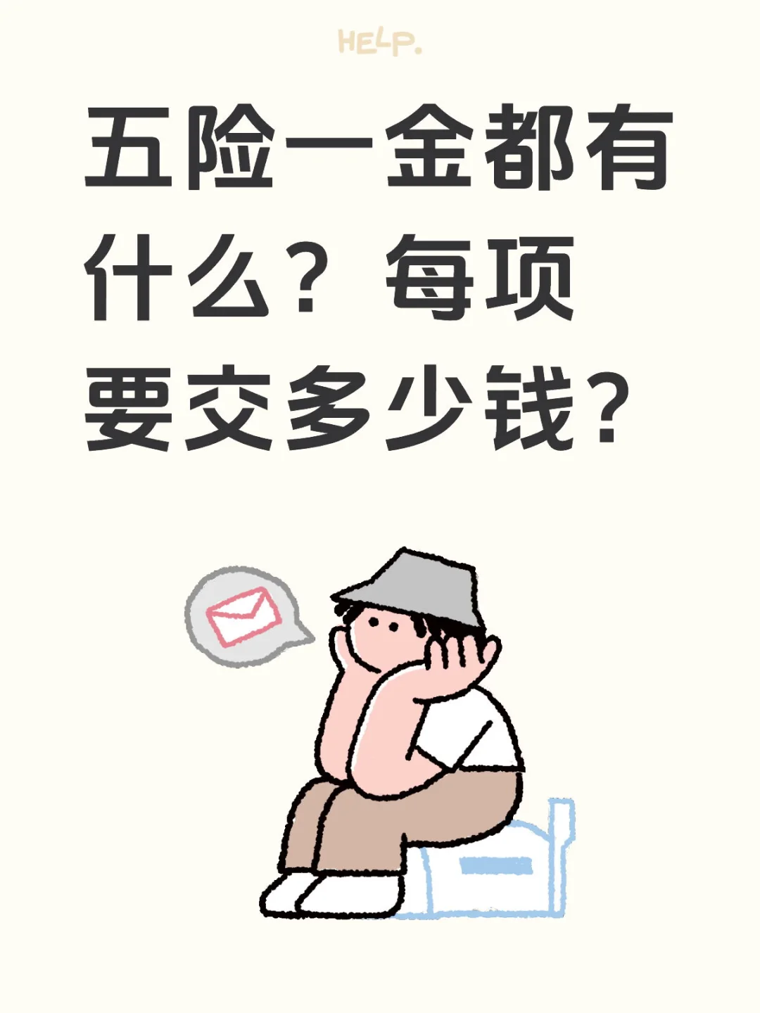 五险一金包含哪些？断缴有什么影响？
