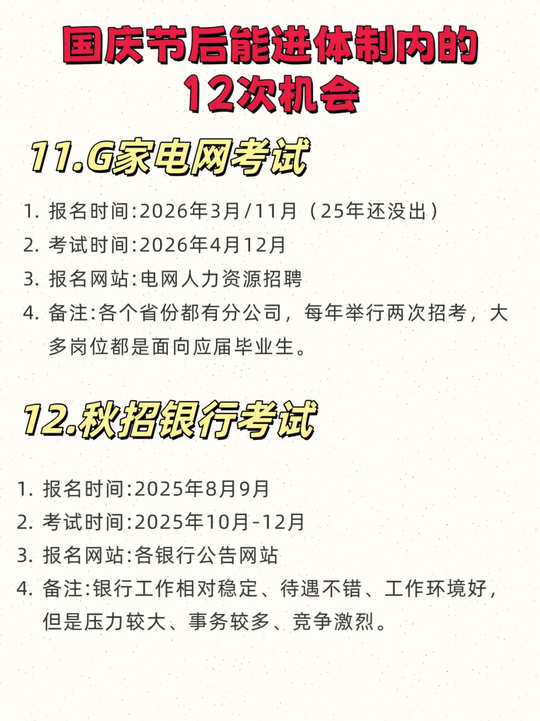 快收藏！国庆节后能进入体制内的12次机会