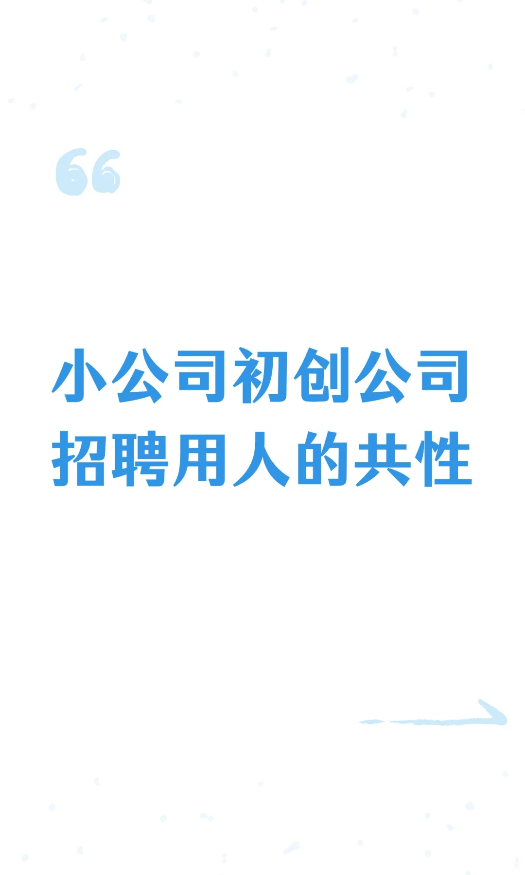 小公司初创公司招聘用人的共性