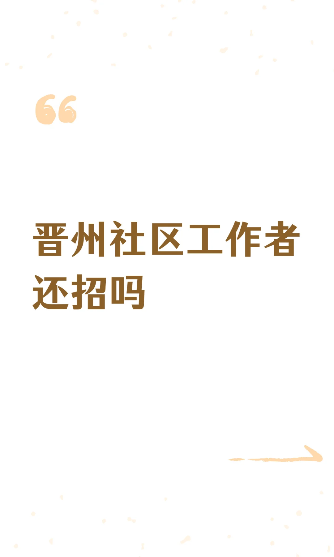 晋州社区工作者还招吗