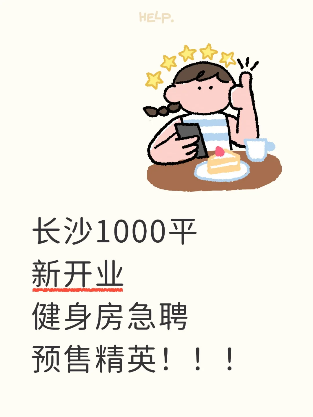 长沙1000平新开业健身房急聘预售精英！！！