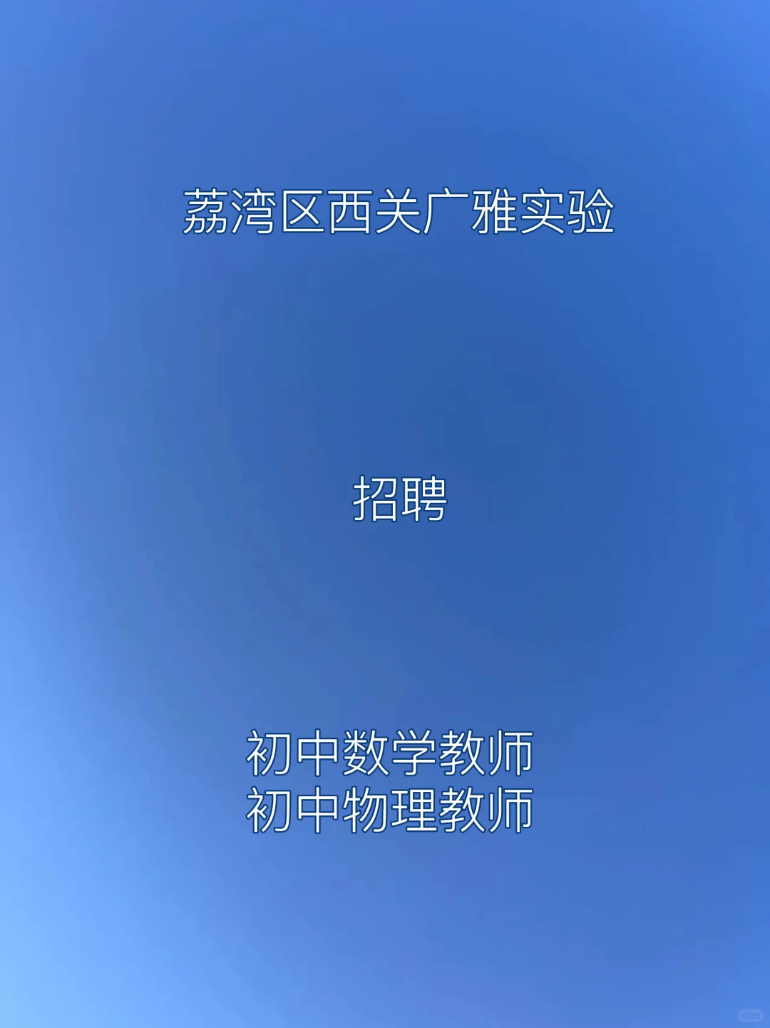 广州市荔湾区西关广雅实验学校招聘临聘教师