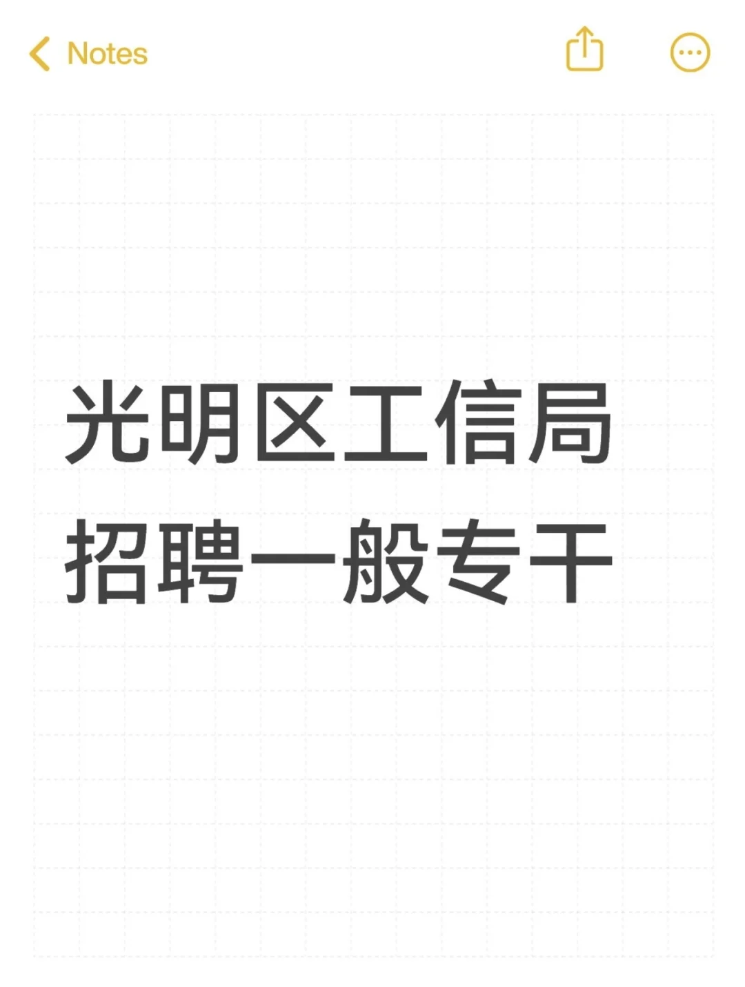 光明区工信局招聘一般专干
