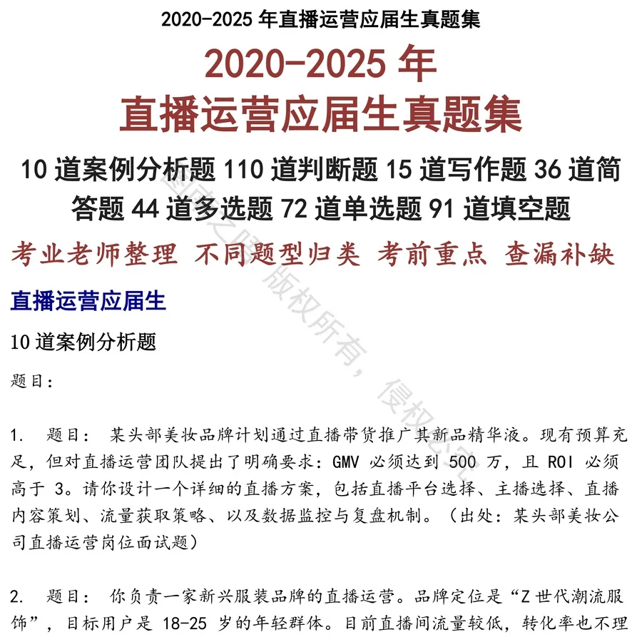 直播运营应届生招聘考试资料真题笔试面试