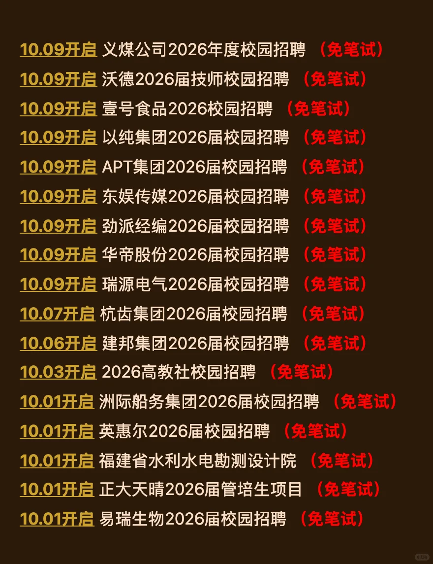 10.13今天新开的免笔试秋招！