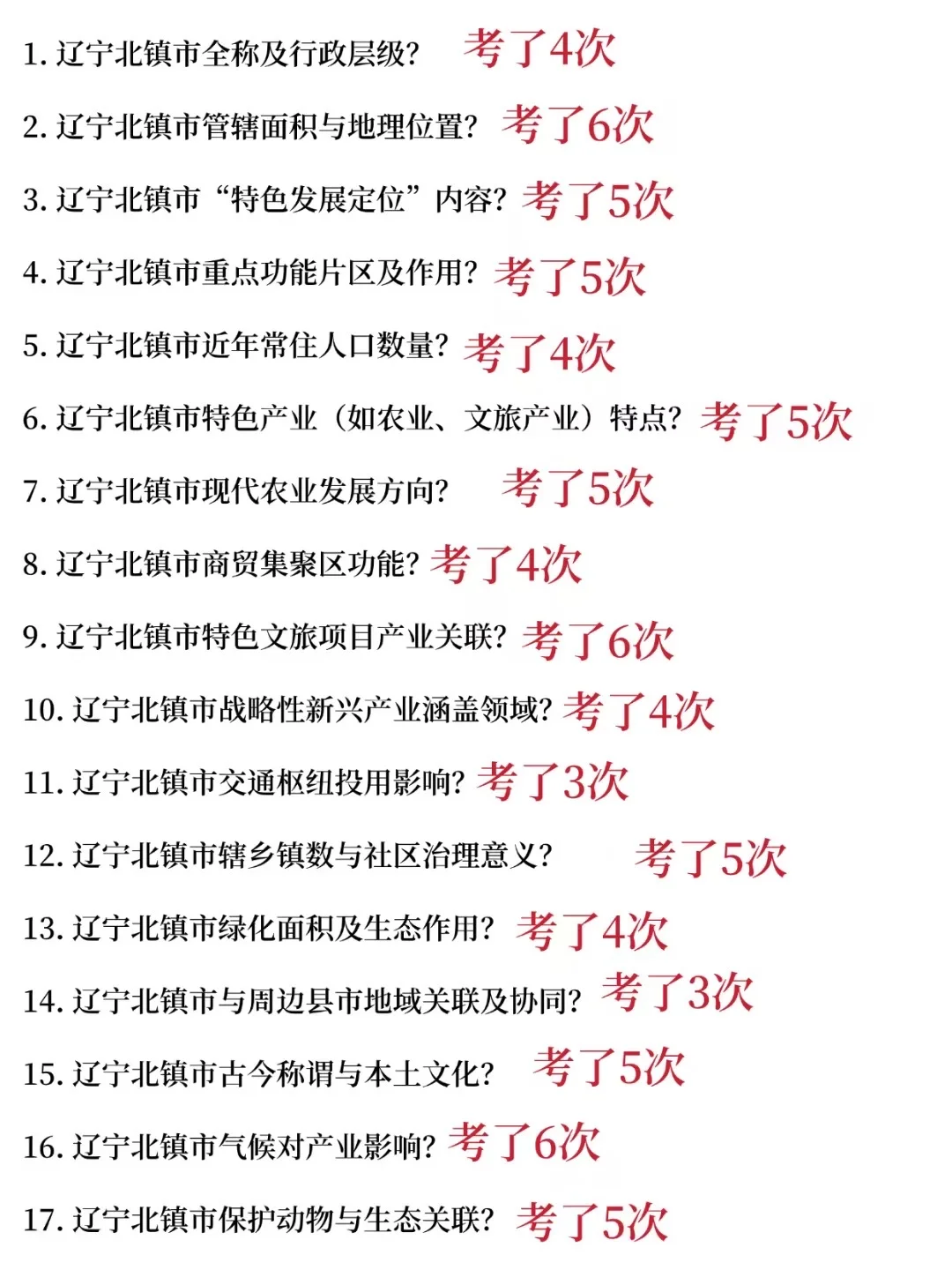🌊25锦州北镇市社区招聘，大概就考这些