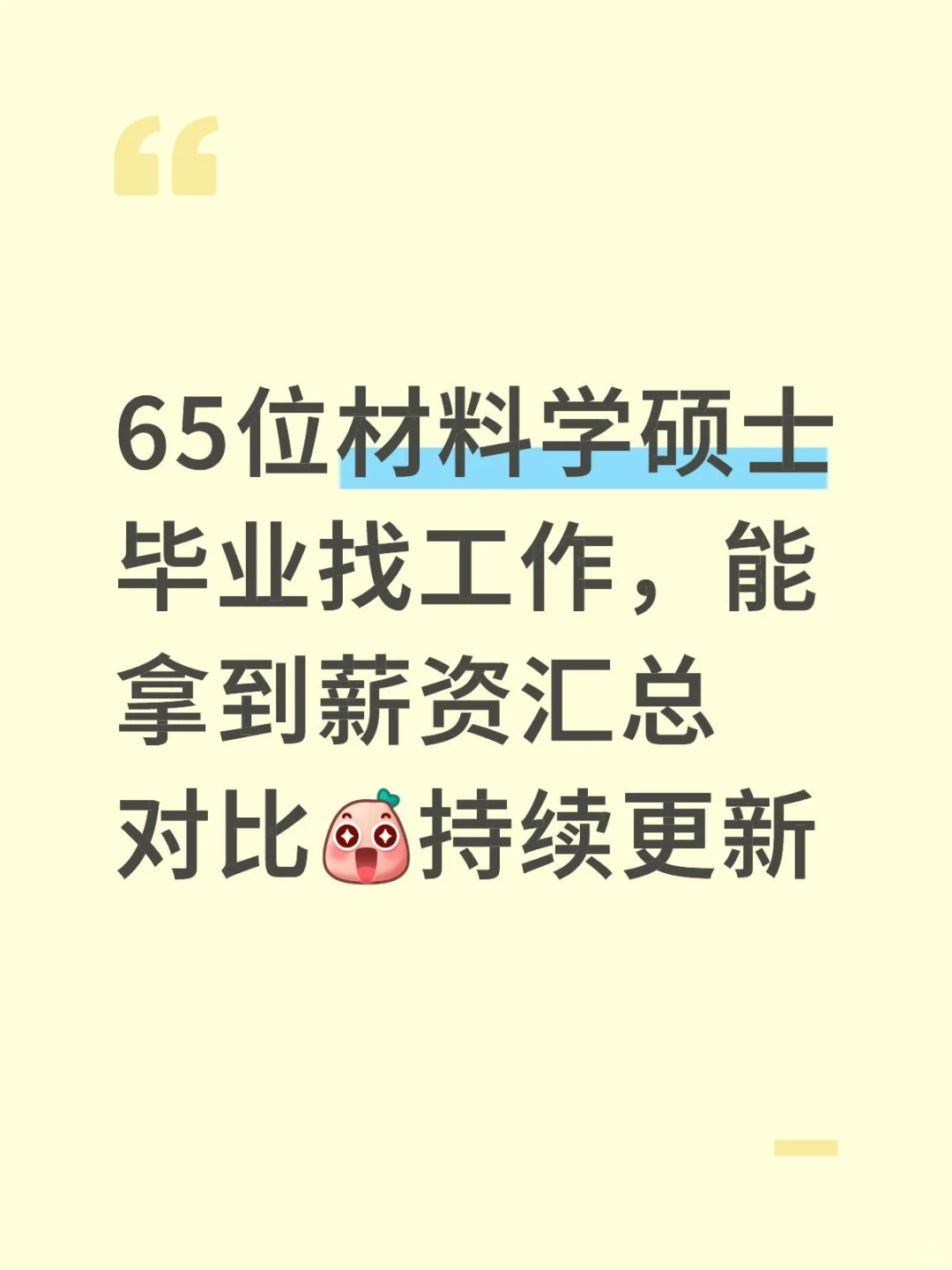 材料学硕士毕业找工作，能拿到多少薪资？