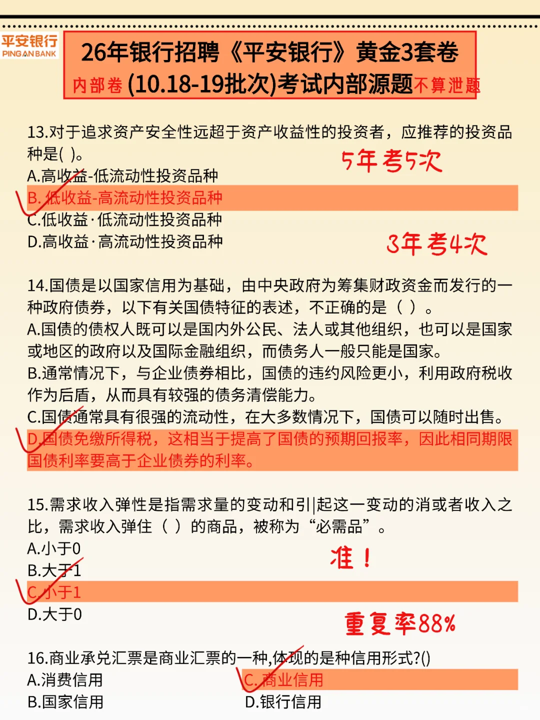 提示一下，明天平安银行笔试，无非这3套卷