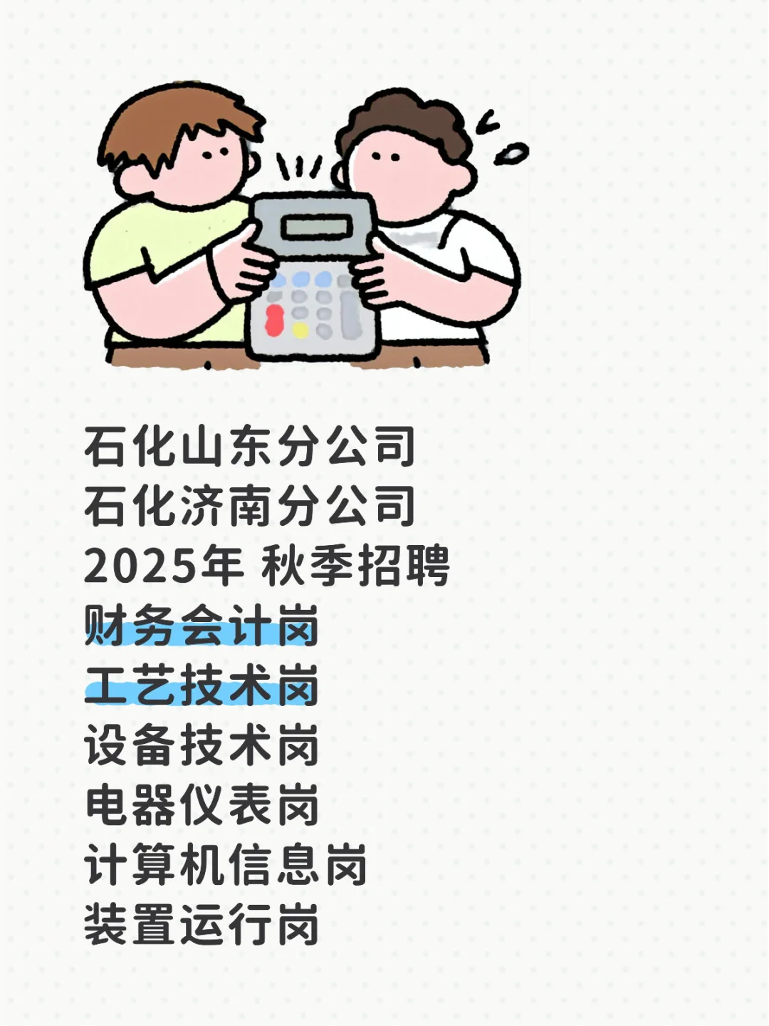 中国石化山东分公司 招聘会计 技术 计算机