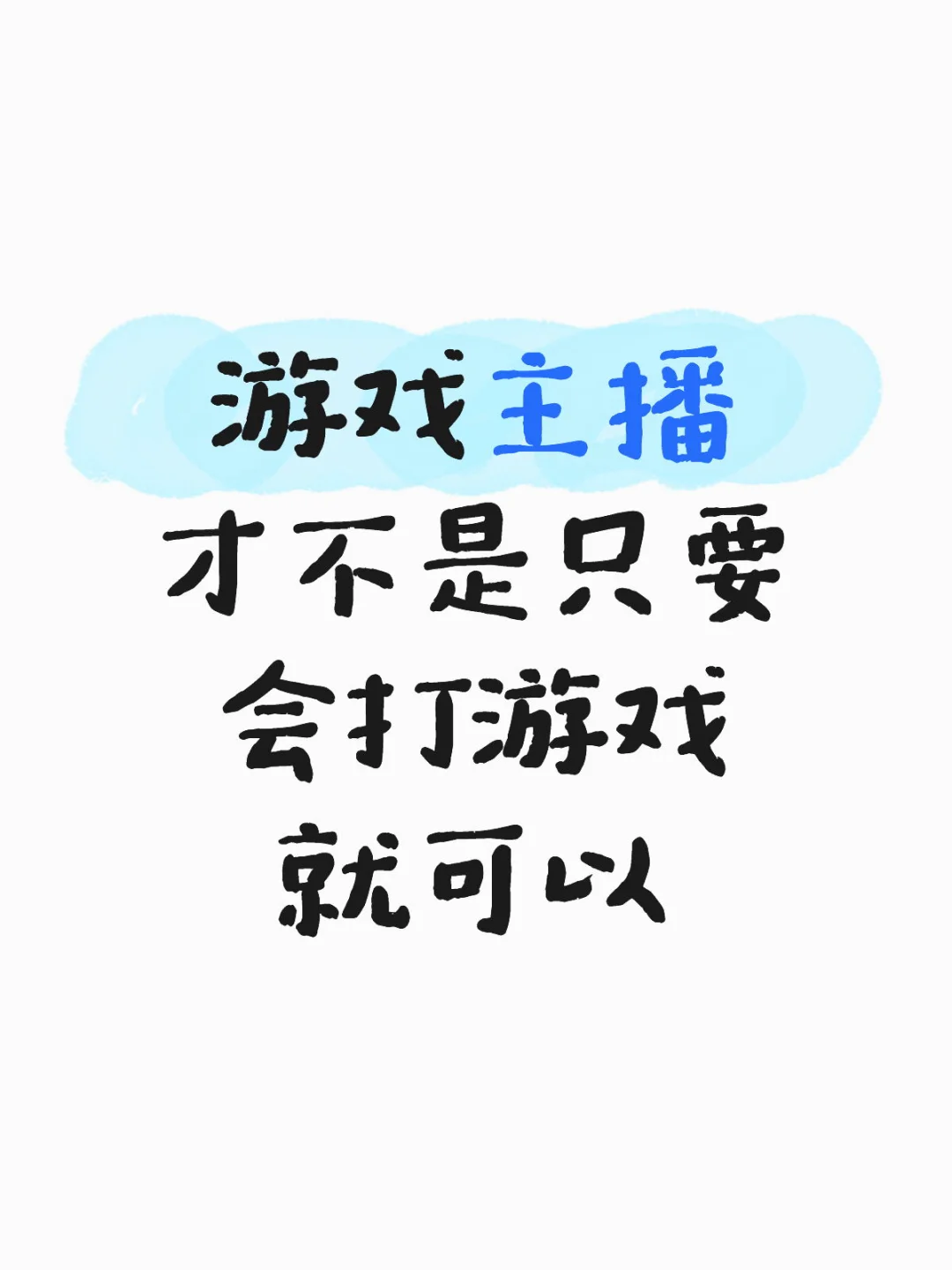 游戏主播的一些误区