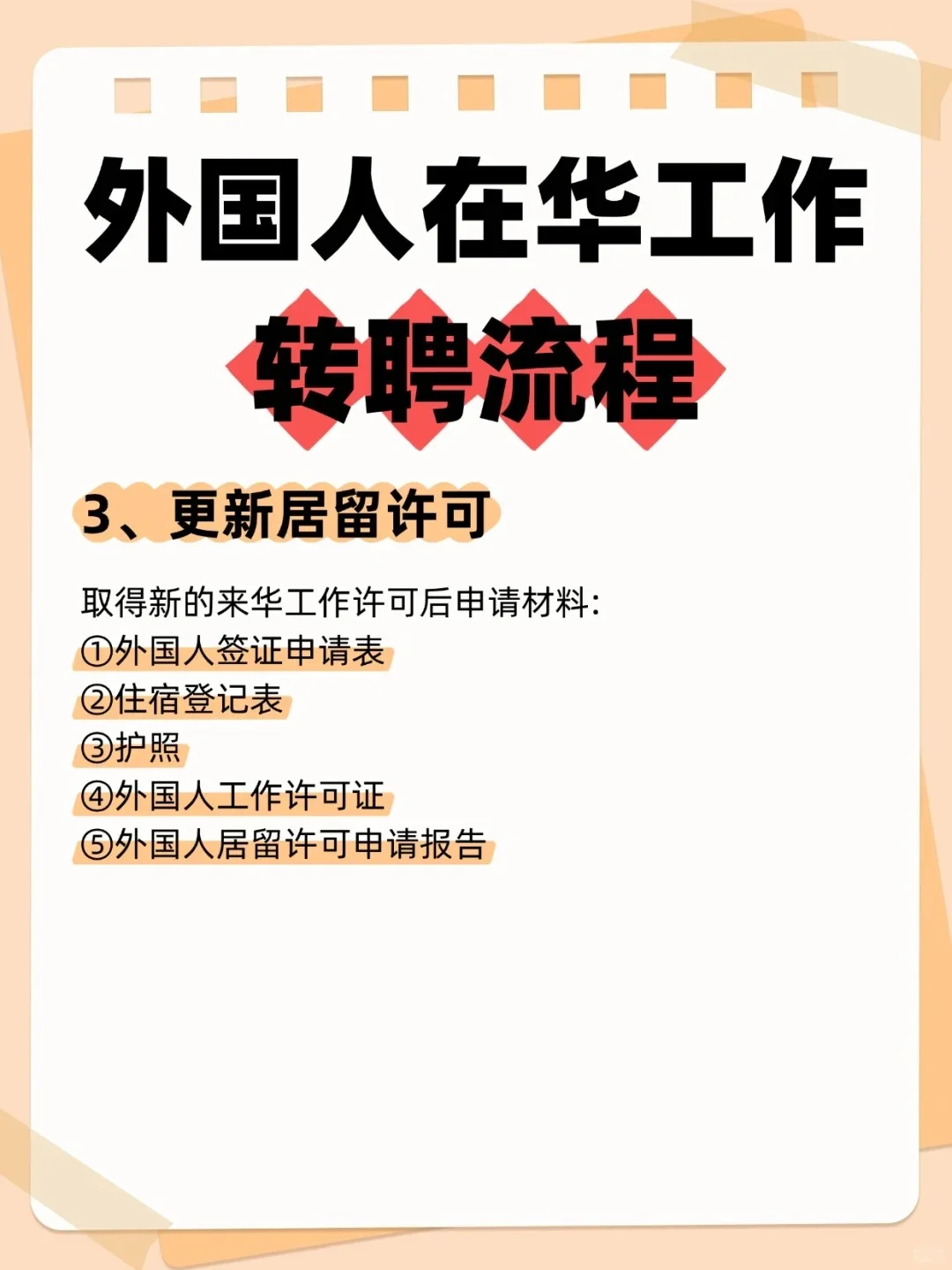 外国人在华换工作，转聘成功