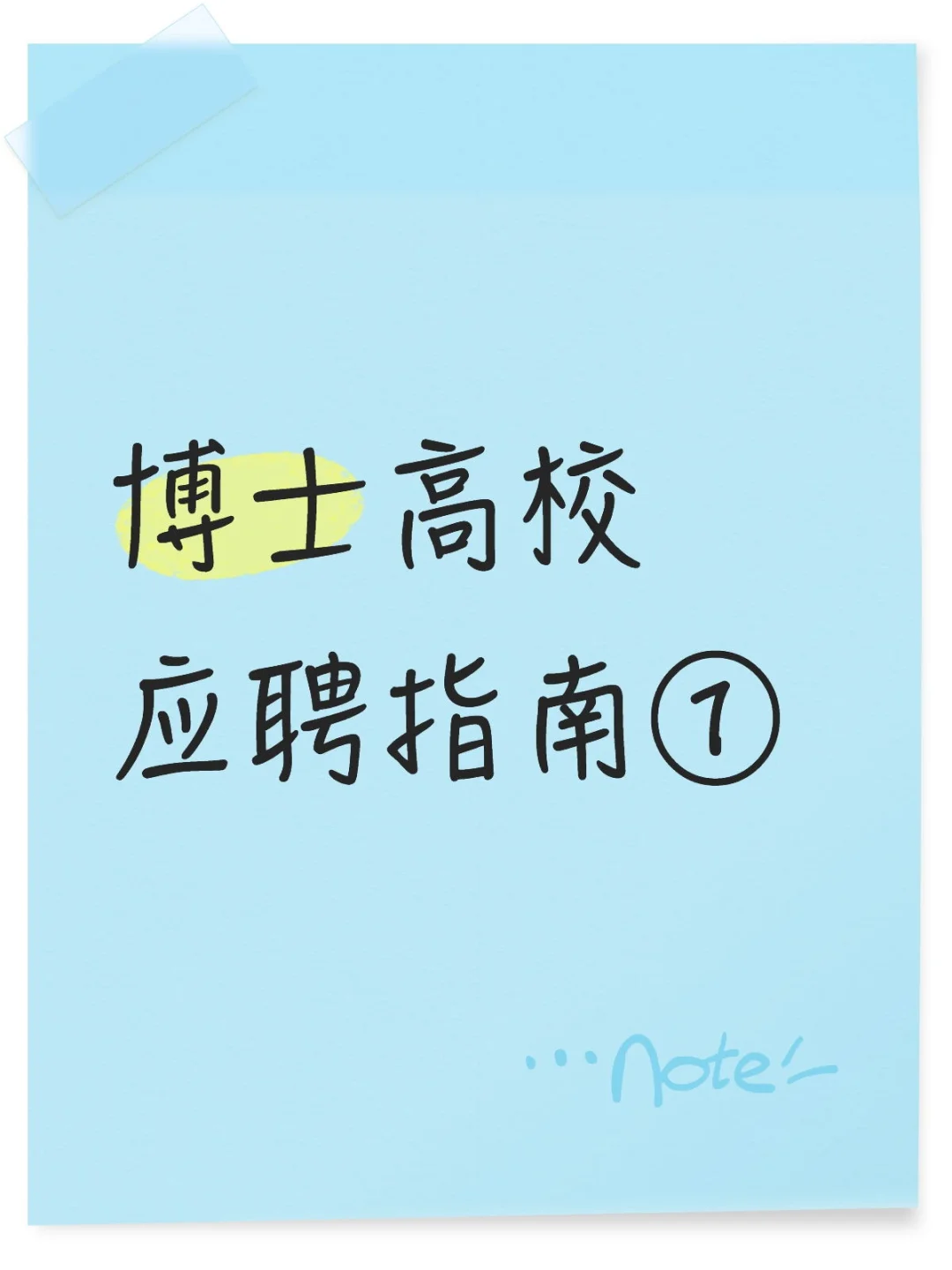 博士高校应聘指南①—如何寻找高校招聘信息