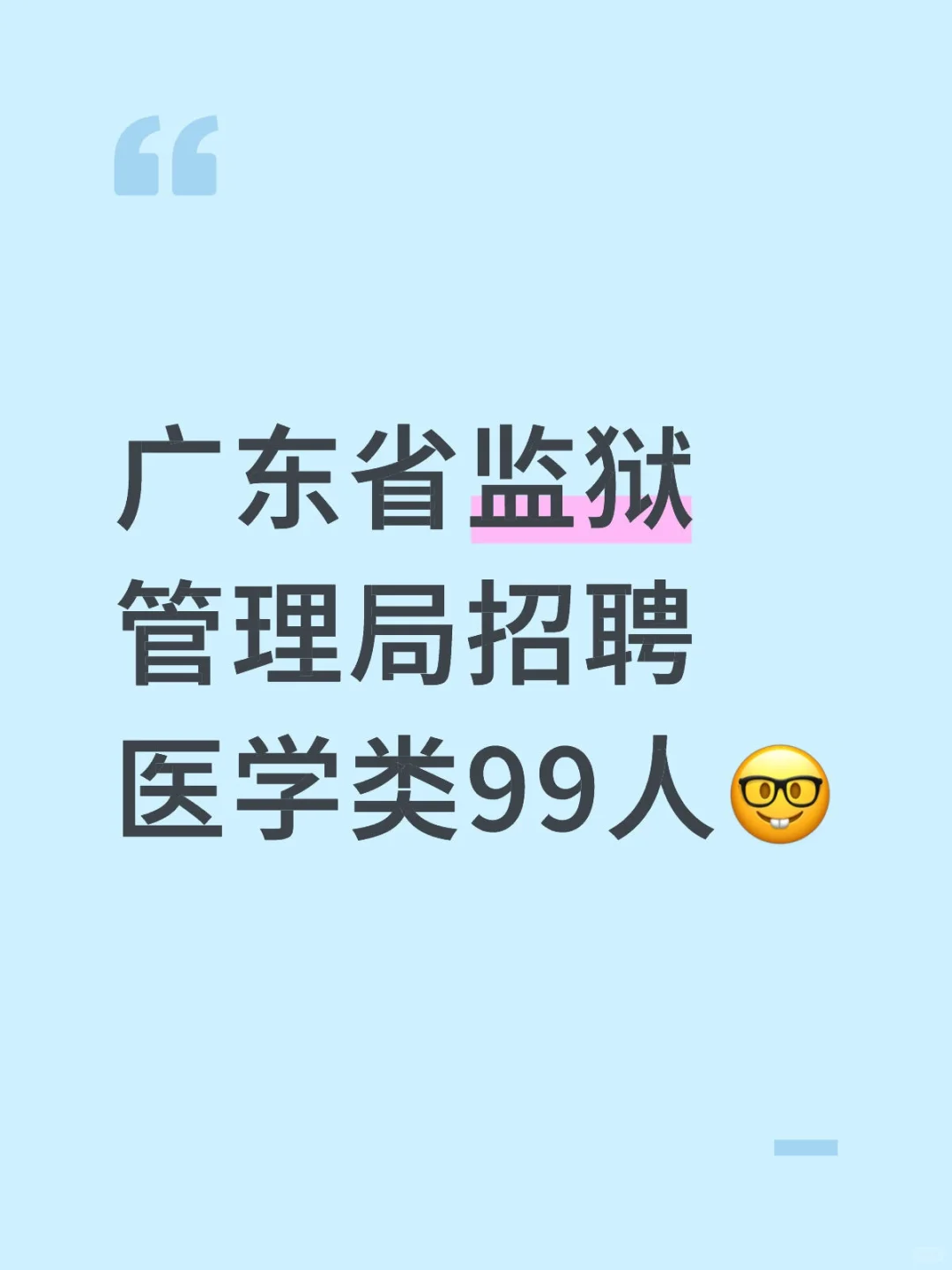 广东省监狱管理局招聘医学类99人🤓