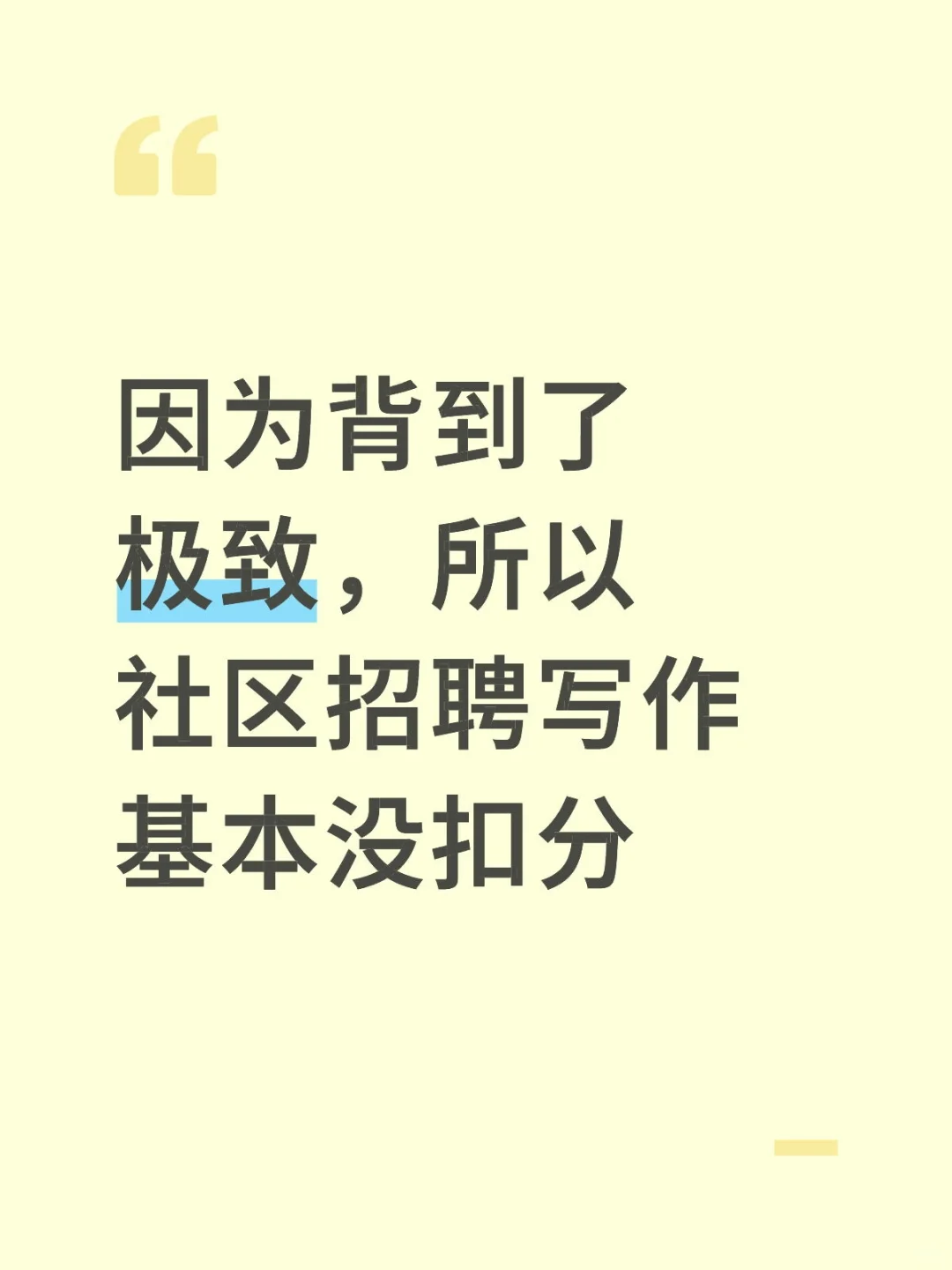因为背到了极致所以社区招聘写作基本没扣分