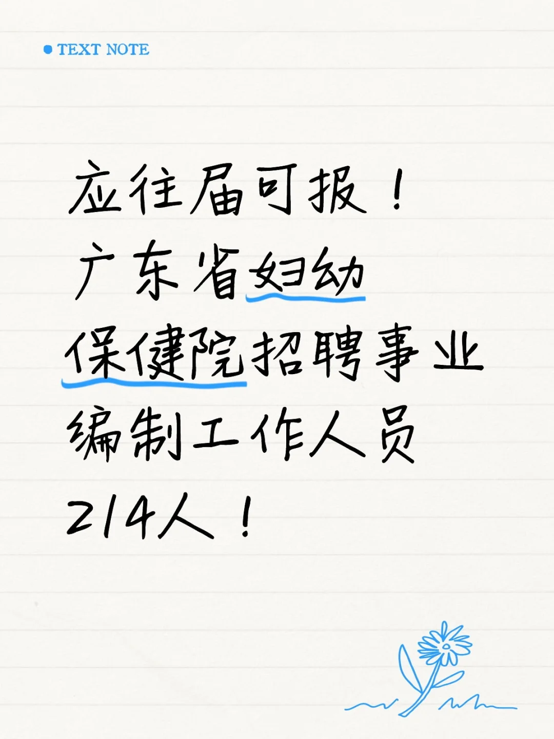 新出！广东省妇幼保健院招聘事业编214人
