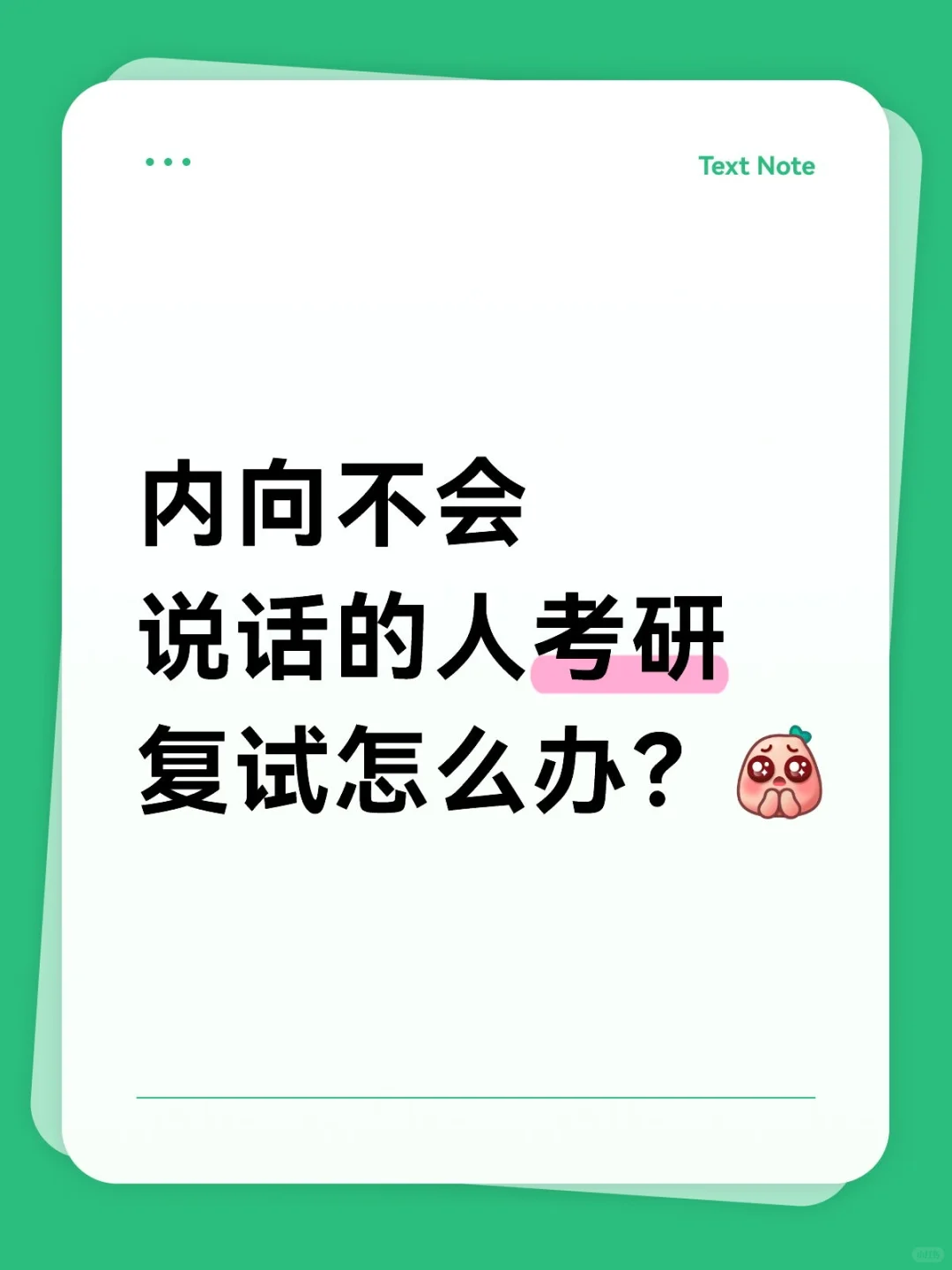 内向不会说话的人考研复试怎么办？
