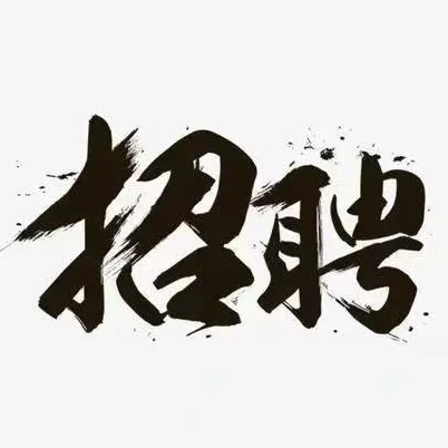 考古文博招聘
