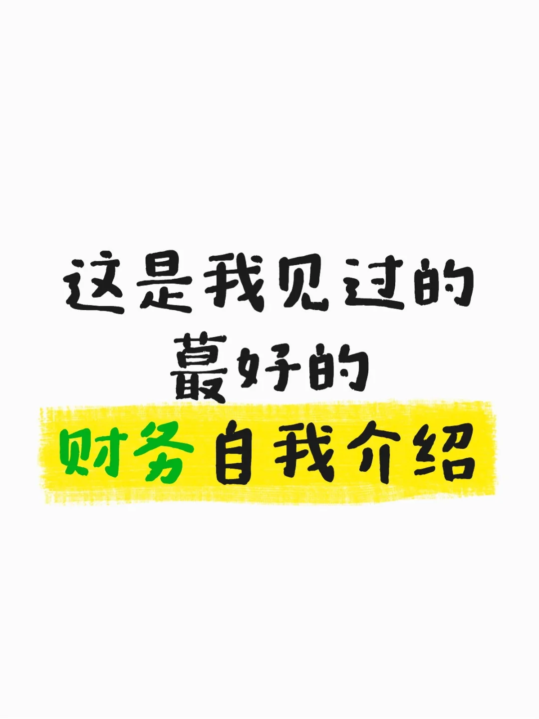 这是我见过的蕞好的财务各岗位自我介绍