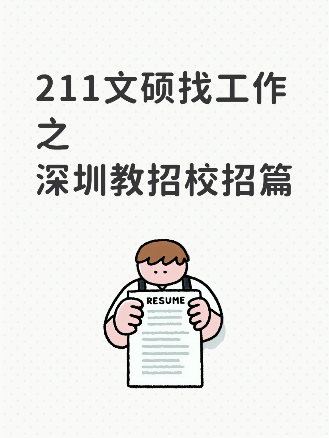 211文硕找工作之深圳教招校招篇2