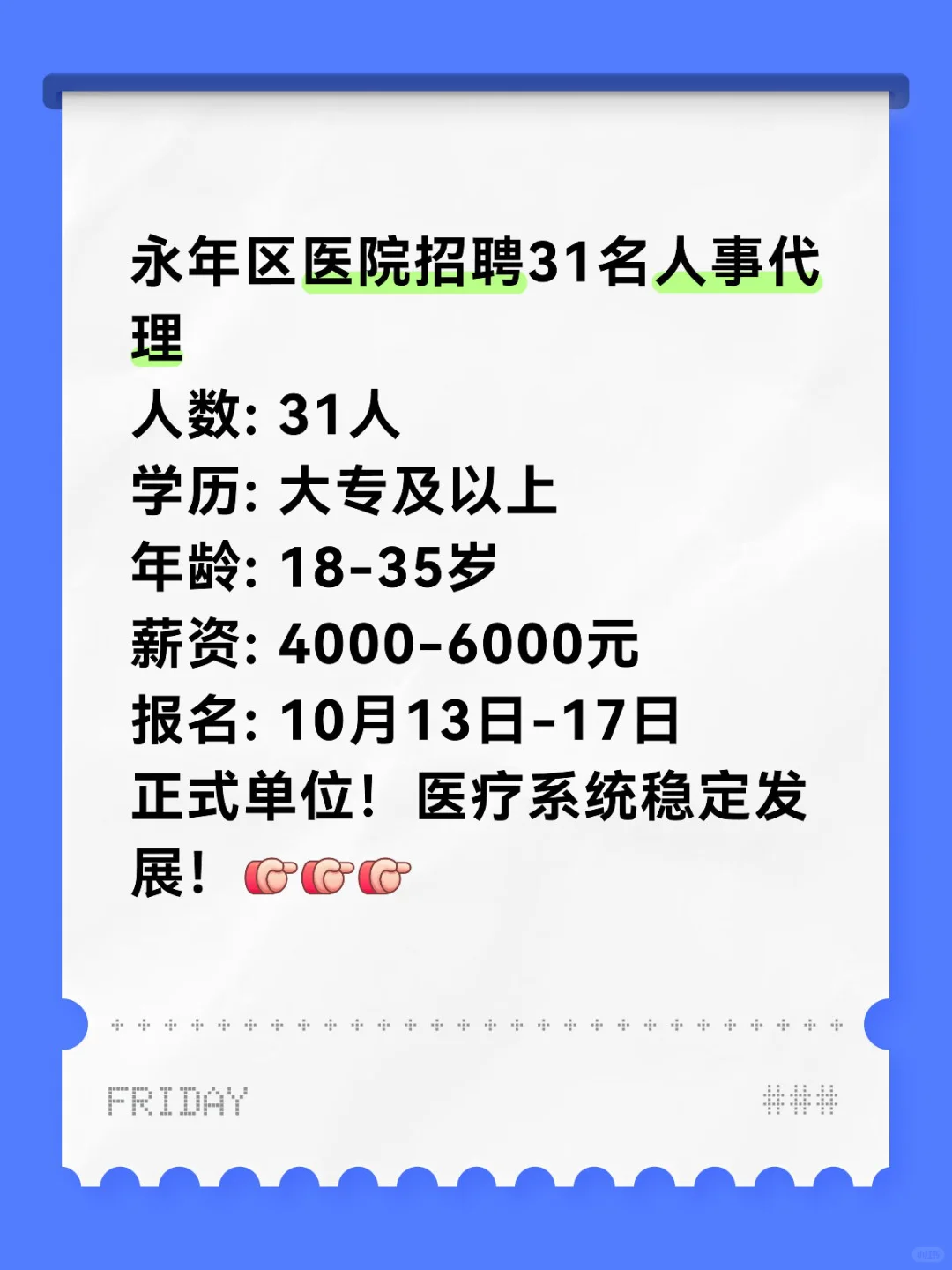 邯郸永年区医院招31人！可报！
