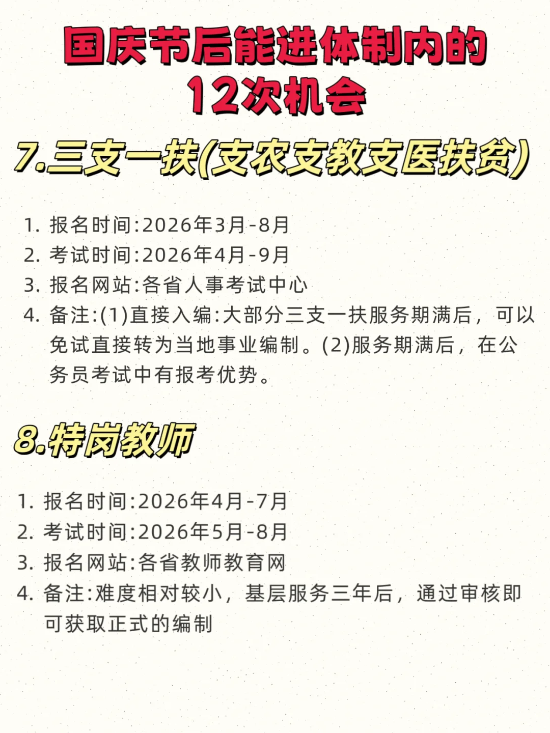 快收藏！国庆节后能进入体制内的12次机会