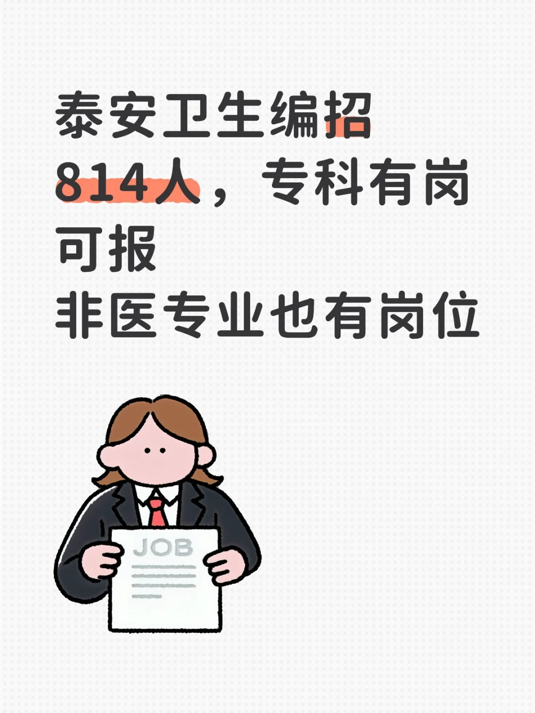 泰安卫生编统考招814人！专科可报