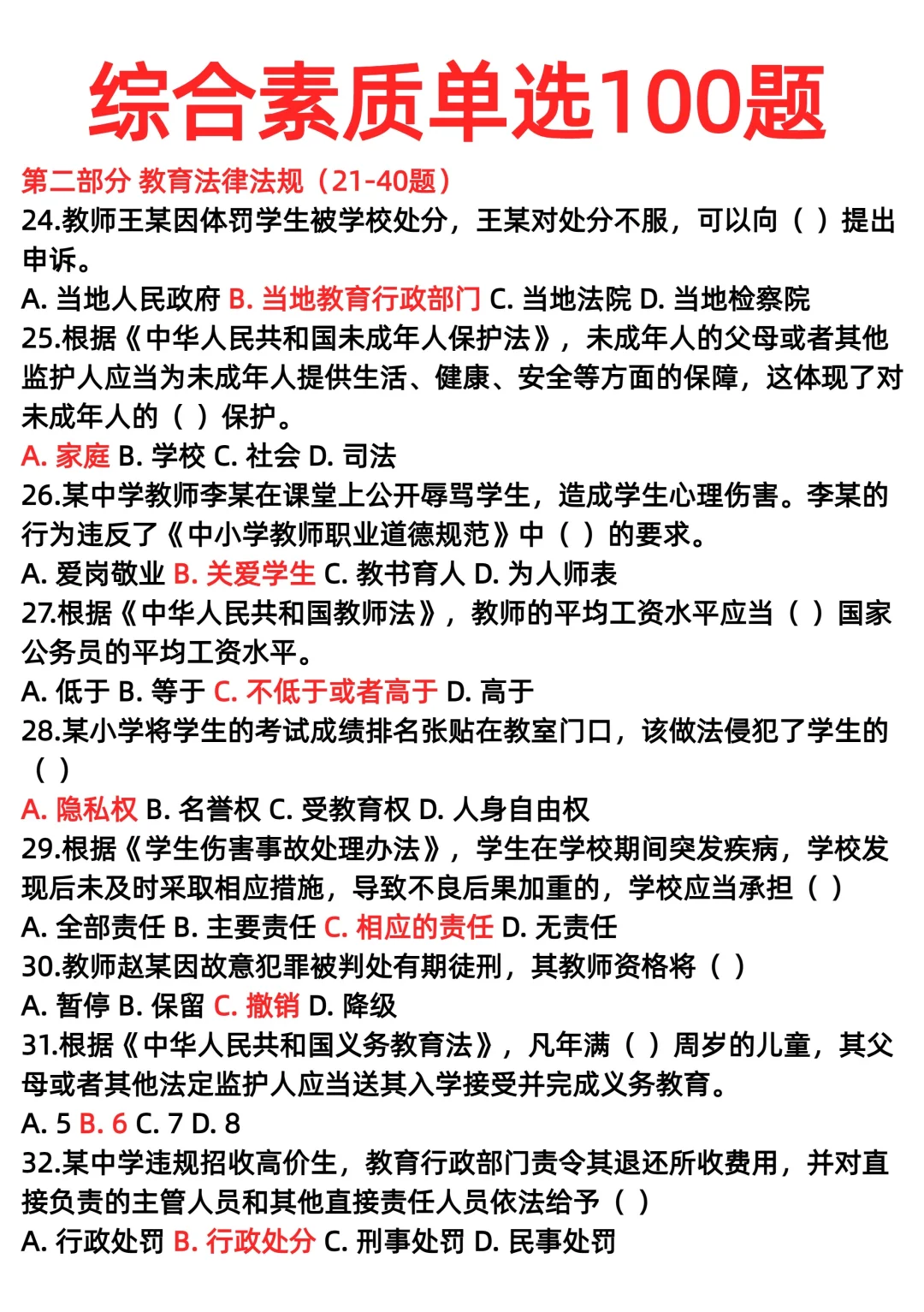 综合素质单选100题