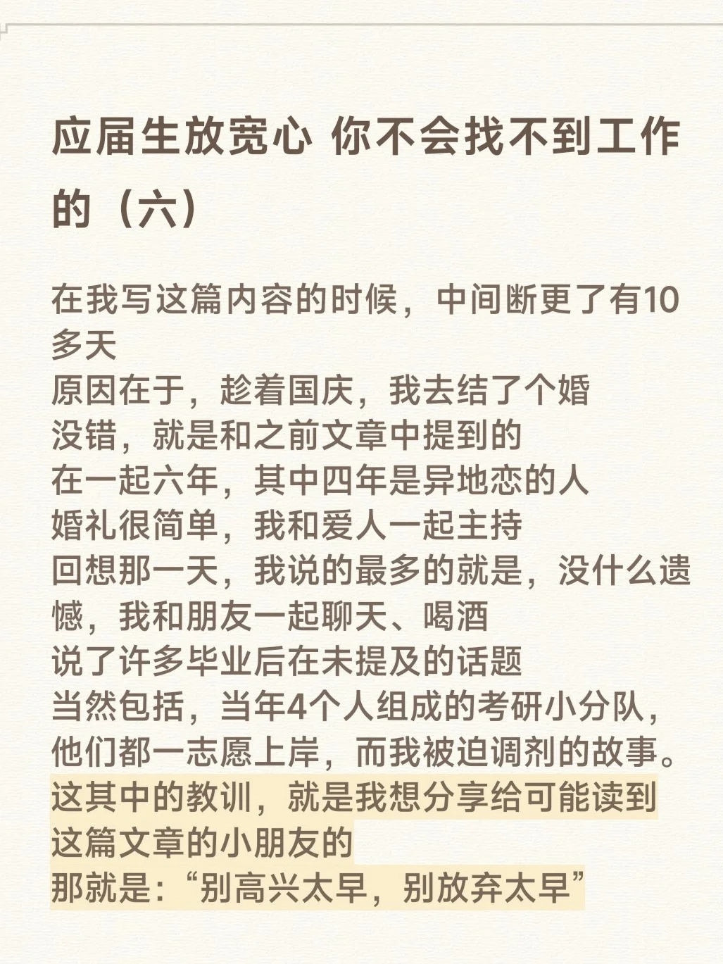 应届生放宽心 你不会找不到工作的（六）