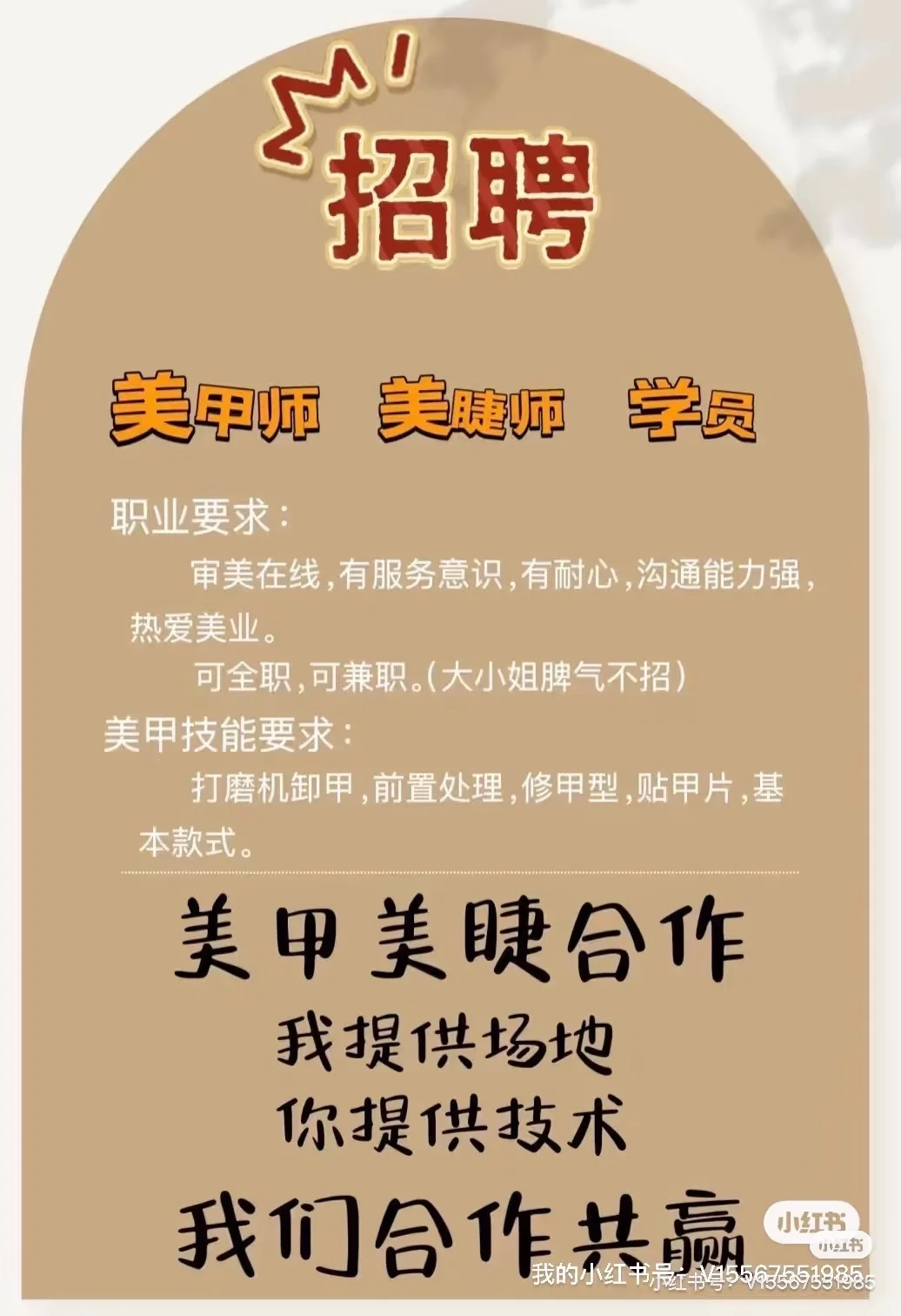 高薪急聘美甲美睫师