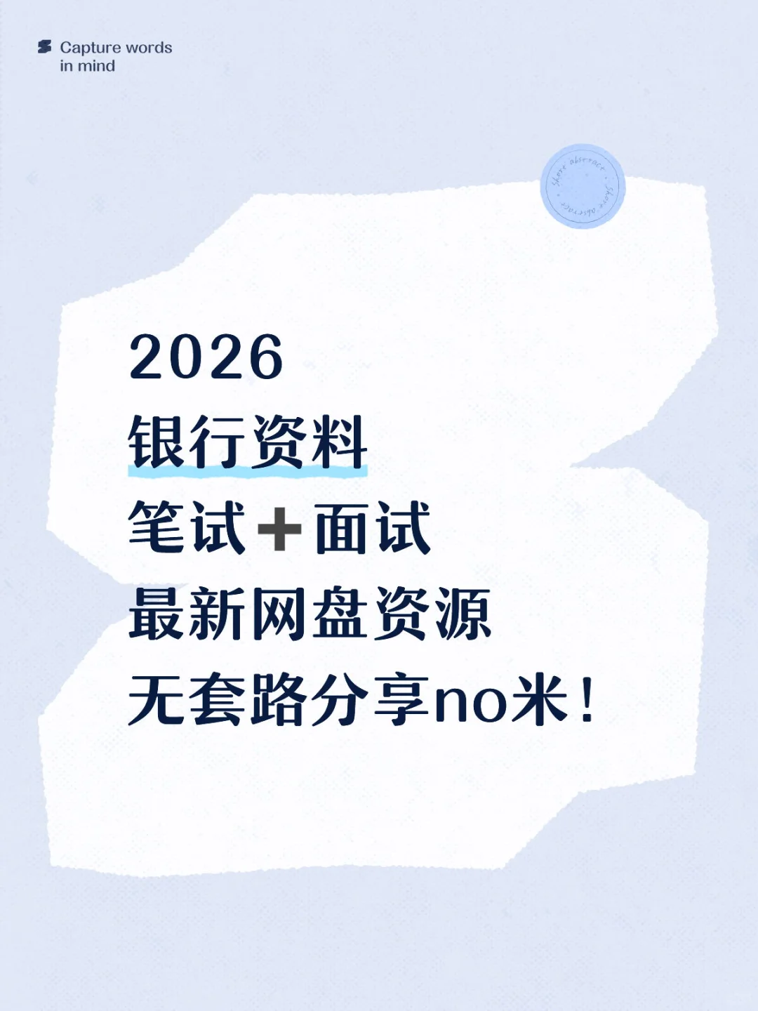 2026 银行资料 笔试➕面试 最新网盘资源 无