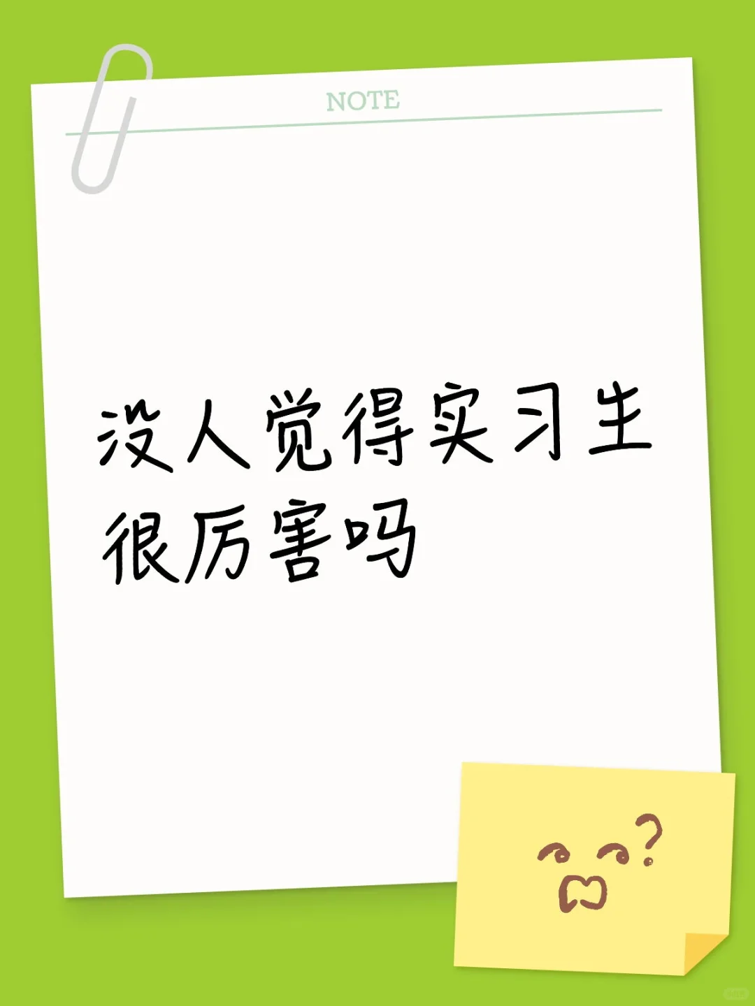 我觉得实习生很厉害