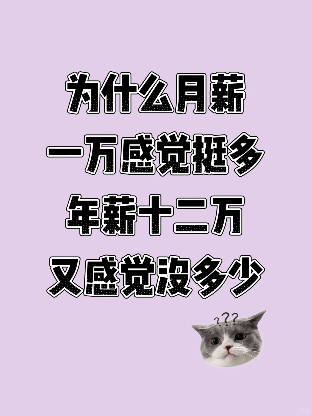 月薪一万觉得不少呀