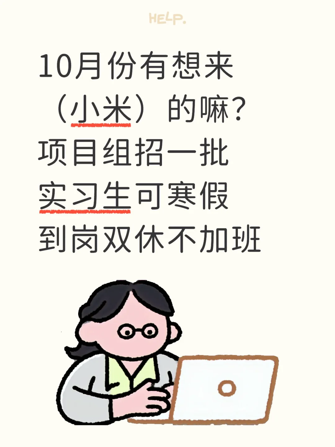 小米急招一批实习生（可寒假到岗） 小米紧急